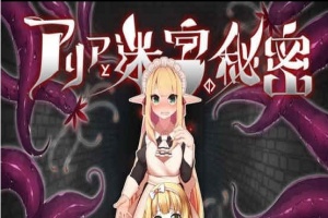 [RPG][つきみたけ]アリアと迷宮の秘密[百度][920M]』-IS【56】
