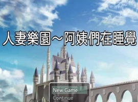 [日系RPG/汉化/动态] 忍妻樂園 已婚阿姨正在睡觉 官方中文版+存档[小马拉大车] [百度][580M]』-IS【56】