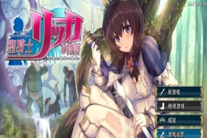 [年度3D大作]圣骑士莉卡物语：白翼与银翼的姐妹 V1.22 精翻汉化步兵版+存档[4.5G/百度]』-IS【56】