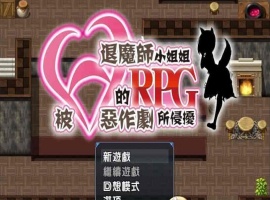[RPG/汉化/全CV]被H惡作劇所侵擾的退魔師小姐姐 完整汉化版 [百度][500M]』-IS【56】