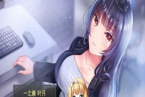 [條教RPG/中文]职场女友带回家 V1.04+DLC 官方中文步兵版+全CG存档[更新/CV][500M/百度]』-IS【56】