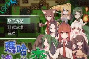 [日式RPG/汉化][SSTM] 玛哈与达丘拉之森V1.03 PC+安卓汉化作弊版[百度][900M]』-IS【56】