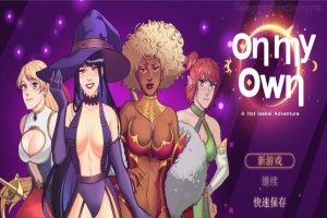 [欧美RPG/中文]独自一人：刺激的新世界冒险 官方中文步兵版+全回想[新作][650M/百度]』-IS【56】