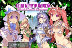 [爆款RPG/中文/动态CG]比基尼铠甲探险队 STEAM官方中文步兵版+存档[逗比][1.4G/百度]』-IS【56】