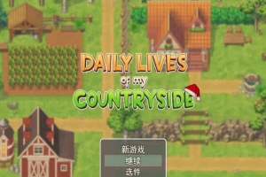 [2D欧美SLG/汉化/动态CG]我的乡村日常生活！Ver0.261 云汉化版+全回想[更新][1.2G/百度]』-IS【56】