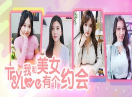 【真人互动/第一视角】我和美女有个约会【6.98G/微云/OD】-IS【56】