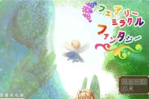 [RPG/NTR]妖精奇迹般的幻想 精翻汉化完结版+CG包+存档[百度][汉化/500M]』-IS【56】