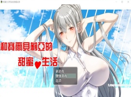【RPG汉化】和赛尔贝莉亚的甜蜜生活【+PC】精翻汉化版+全CG【680M】【补档】-IS【56】