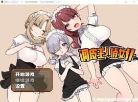 【RPG中文】调皮主人俏女仆Ver1.25官方中文步兵版+全回想【新作700M】【补档】-IS【56】