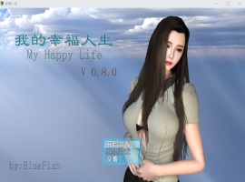 【RPG中文动态】我的幸福人生V0.8.1【安卓+PC】中文版【更新6G】【补档】-IS【56】