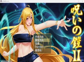 【神作RPG中文动态】诅咒铠甲2：灵魔女传奇 V4.92 中文步兵作弊版+存档【更新4G】【补档】-IS【56】