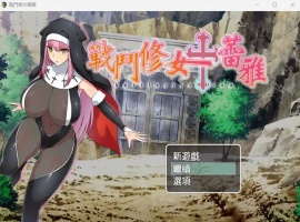 【RPG中文】战斗修女：蕾雅【安卓+PC】官方中文步兵版+全CG存档-IS【56】