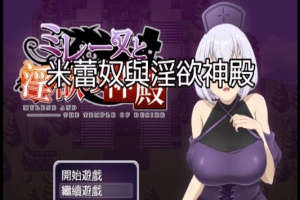 [日式RPG/中文]米蕾奴与银慾神殿 BokiBoki 官方中文步兵版+全CG存档[新作/600M]』-IS【56】