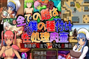 [日系RPG/汉化] 所有的雌性都是我的性处理肉便器1.01汉化版+存档+攻略 [百度][1G]』-IS【56】