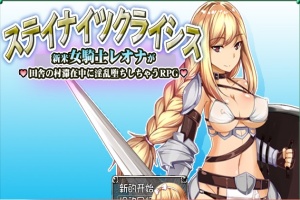 [RPG/汉化] 新晋女骑士雷欧娜的乡村银乱生活 汉化中文版[百度][320M]』-IS【56】