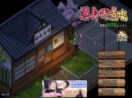 【爆款RPG/中文/像素动态】护身术道场-秘密的NTR课程 V1.9.3 新DLC葵 官方中文版【2.5G/更新】-IS【56】