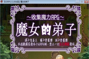 [汉化/RPG]魔女的弟子·收集爱爱魔力的冒险之路 汉化版[百度][300M]』-IS【56】