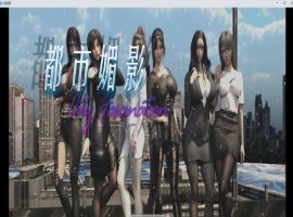 [都市RPG/中文/动态]都市媚影-Ver0.70 STEAM官方中文步兵版[更新/中文CV][1.2G/百度]』-IS【56】