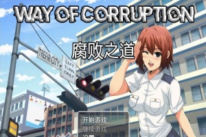 [RPG/汉化] 女警腐败之道 WayofCorruption v0.16 云翻汉化步兵版[百度][1.6G]』-IS【56】