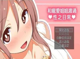 [RPG/汉化/动态] 和宠爱我的姐姐度过エロ之日常！完美汉化版+全CG包[百度][280M]』-IS【56】