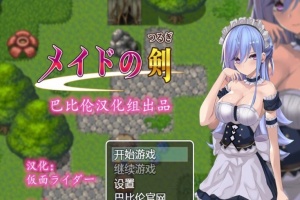 [RPG/汉化/黑丝女仆/乳交] 女仆之剑 メイドの剣 完整汉化版 [百度][600M]』-IS【56】