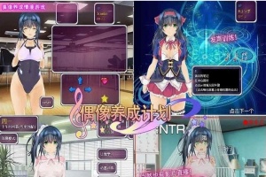 [养成SLG/中文]偶像养成计划：NTR DL官方中文版+全CG存档[百度][600M]』-IS【56】