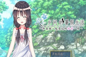 [日式RPG/汉化/2D] 乡间的暑假生活～与表姐度过的秘密一周 汉化版+CG[百度][300M]』-IS【56】