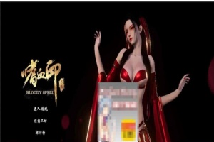 [3D大作/全动态]嗜血印：正式版整合 婚纱DLC+血宫+全福利MOD[新版整合][12G/百度]』【年费会员专享】-IS【56】