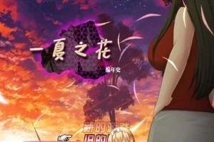 [超绿RPG/中文]阿兰萨编年史: 一夏之花+DLC V2.01官方中文步兵版+全回想[大更新][5G/百度]』-IS【56】