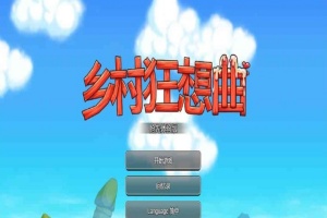 [国产沙盒SLG/中文/全动态]乡村狂想曲Ver1.4.501 STEAM官方中文步兵版[1月更新/新增角色][940M/百度]』-IS【56】