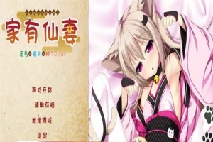 [ADV/汉化] 家有仙妻~无名小猫又与神Tuber 完整汉化版 [百度][920M]』-IS【56】