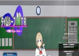 [养成SLG/中文/动态CG] 时间循环NTR Ver1.40 官方中文版 [百度][2.3G]』-IS【56】