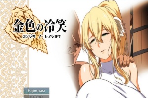[绿帽RPG/汉化]金色の冷笑 Ver1.4 看着高不可攀的她被玷污 云汉化版[更新][800M/百度]』-IS【56】