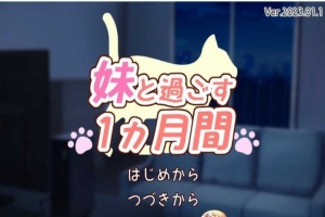 [养成互动SLG/全动态]和妹一起的1个月 Ver230101 步兵作弊版[1月更新/全CV][1.6G/百度]』-IS【56】