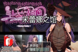 [RPG/汉化]米雷娜之馆-魔女的至高邀约 PC+安卓精修汉化-IS【56】