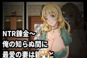 [绿帽RPG/中文]NTR炼金~在我不知道期间妻子与挚友完成银体炼成 官方中文版[新作][400M/百度]』-IS【56】