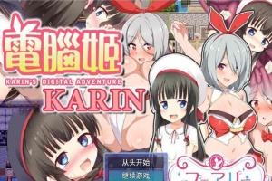 [大作RPG/中文]电脑姬：KARIN Ver1.03+Saori线 STEAM官中步兵版+全存档[新作][1G/百度]』-IS【56】