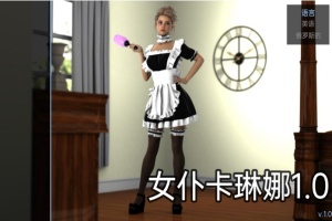 【欧美SLG/汉化/动态】女仆卡琳娜1.0汉化版【PC+安卓/494MB/更新】-IS【56】