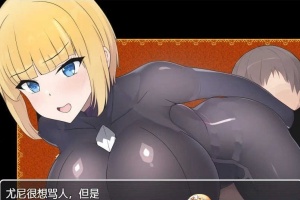 [日系RPG/汉化]新婚骑士尤尼的冒险与堕落 机翻汉化版[PC+安卓][760M/百度]』-IS【56】