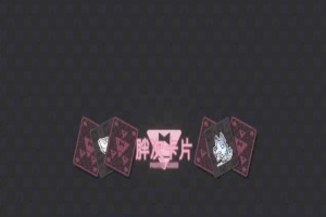 [卡牌SLG/中文]胖次卡片V1.2.3F 官方中文版[新作][PC+安卓][680M/百度]』-IS【56】