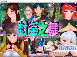 [RPG/汉化]封淫之舞 ～女体化的我和伙伴们被随便地干 官方AI汉化版[新作][2.4G/百度]』-IS【56】