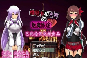 [RPG/汉化] 维斯卡和米娜的魅魔旅途 PC+安卓精翻汉化版+全CG[百度] [800M]』-IS【56】
