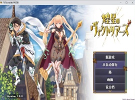 【大型战斗RPG汉化】煌星之胜者云汉化正式版【新作豪华全CV1.5G】-IS【56】