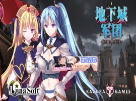 【策略SLG/中文/全动态】地下城军团-献予魔王的少女们 V1.32 官方中文版【1.4G/新作】-IS【56】