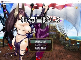 【国产RPG中文动态】航海冒险V1.50最终中文完结版+开局存档+全CG【5G】【补档】-IS【56】