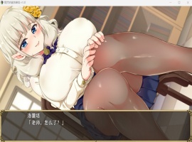 【爆款RPG中文动态NTR】精灵娇妻洛蕾塔V1.02【安卓+PC】官中步兵版+存档【新作1.2G】-IS【56】