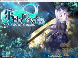 【爆款RPG中文动态全CV】乐园的阿尔忒弥斯Ver2.1【安卓+PC】官方中文步兵版【更新2G】-IS【56】