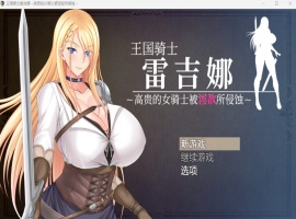 【RPG中文CV】王国骑士雷吉娜~高贵的女骑士被银欲所侵蚀【PC】官方AI中文版+自带全回想【新作1.1G】-IS【56】
