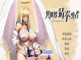 【互动SLG/中文/全动态】异世界猜拳勇者 Steam官方中文步兵修复版【2.7G/国语CV/新作】-IS【56】