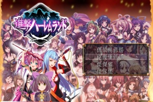 [RPG/日文] 進撃の全女主角后宫RPG！60人の超级后宫 工口版刀剑神域+全CG存档 [百度][600M]』-IS【56】